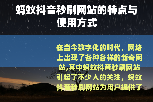 蚂蚁抖音秒刷网站的特点与使用方式