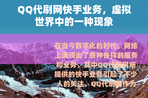 QQ代刷网快手业务，虚拟世界中的一种现象