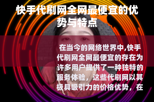 快手代刷网全网最便宜的优势与特点
