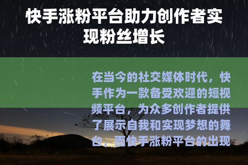 快手涨粉平台助力创作者实现粉丝增长