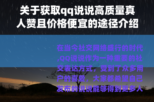 关于获取qq说说高质量真人赞且价格便宜的途径介绍