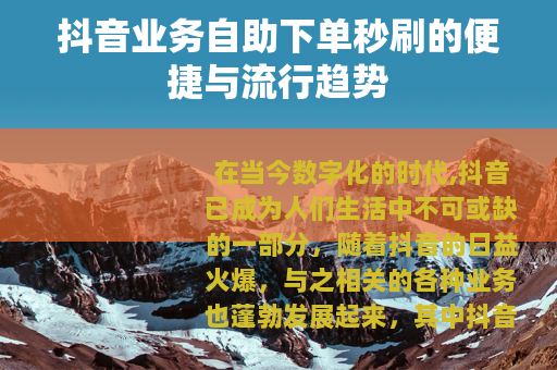 抖音业务自助下单秒刷的便捷与流行趋势