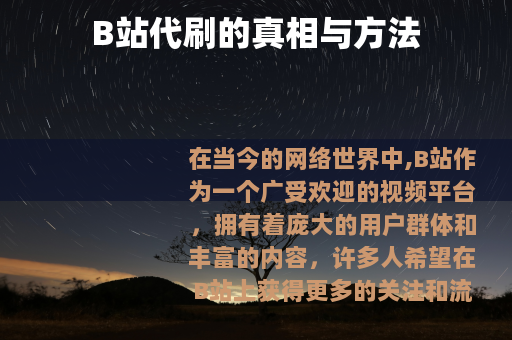B站代刷的真相与方法