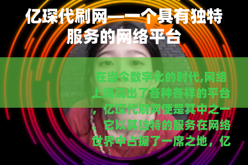 亿琛代刷网—一个具有独特服务的网络平台