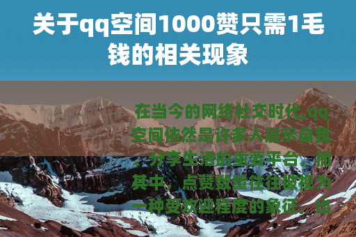 关于qq空间1000赞只需1毛钱的相关现象