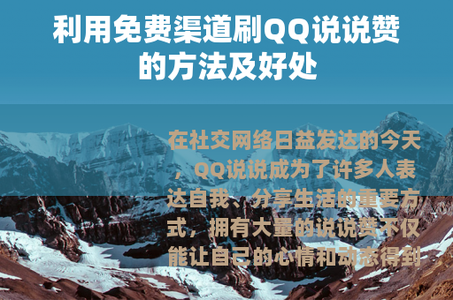 利用免费渠道刷QQ说说赞的方法及好处