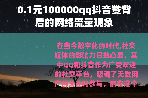 0.1元100000qq抖音赞背后的网络流量现象