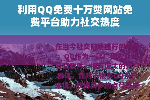 利用QQ免费十万赞网站免费平台助力社交热度