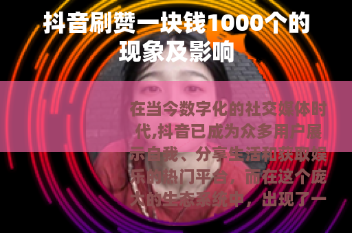 抖音刷赞一块钱1000个的现象及影响