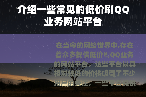 介绍一些常见的低价刷QQ业务网站平台