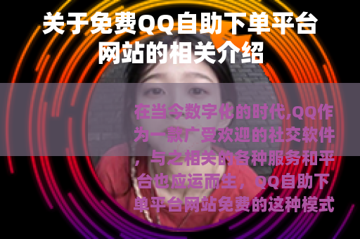 关于免费QQ自助下单平台网站的相关介绍