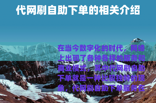 代网刷自助下单的相关介绍