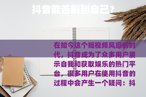 抖音能否刷到自己？