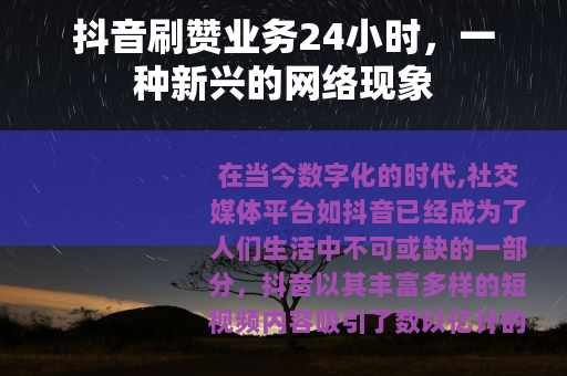 抖音刷赞业务24小时，一种新兴的网络现象