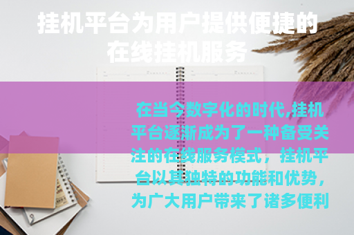 挂机平台为用户提供便捷的在线挂机服务