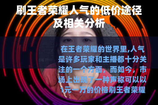 刷王者荣耀人气的低价途径及相关分析