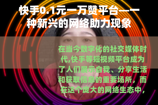 快手0.1元一万赞平台—一种新兴的网络助力现象