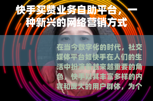 快手买赞业务自助平台，一种新兴的网络营销方式