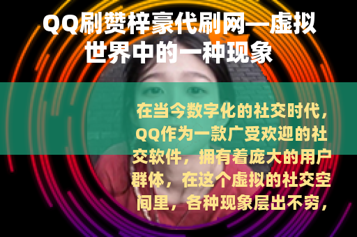 QQ刷赞梓豪代刷网—虚拟世界中的一种现象