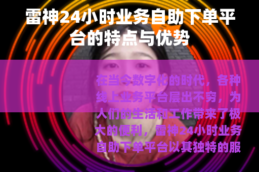 雷神24小时业务自助下单平台的特点与优势