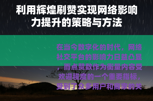利用辉煌刷赞实现网络影响力提升的策略与方法