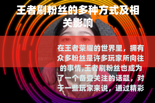 王者刷粉丝的多种方式及相关影响