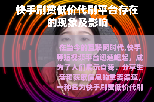 快手刷赞低价代刷平台存在的现象及影响