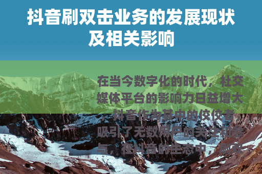 抖音刷双击业务的发展现状及相关影响