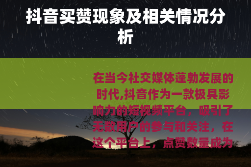 抖音买赞现象及相关情况分析