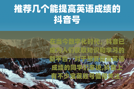 推荐几个能提高英语成绩的抖音号