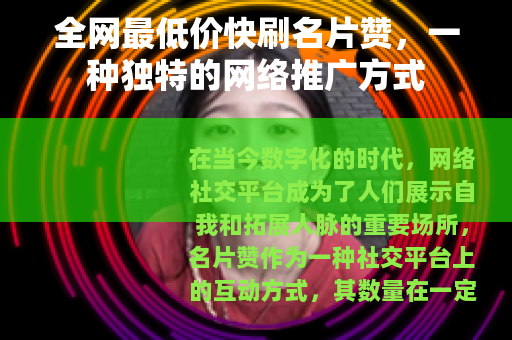 全网最低价快刷名片赞，一种独特的网络推广方式