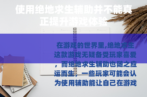 使用绝地求生辅助并不能真正提升游戏体验