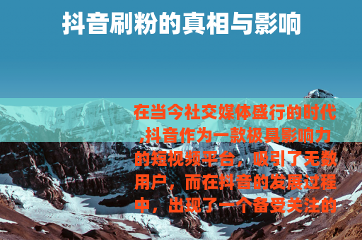 抖音刷粉的真相与影响