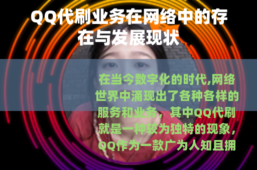 QQ代刷业务在网络中的存在与发展现状