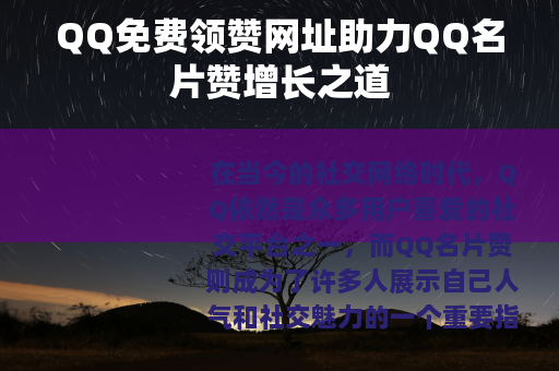 QQ免费领赞网址助力QQ名片赞增长之道