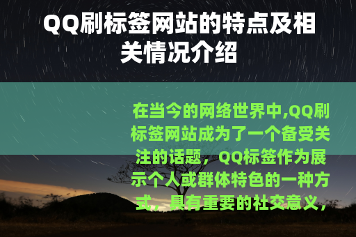 QQ刷标签网站的特点及相关情况介绍