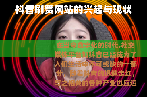 抖音刷赞网站的兴起与现状