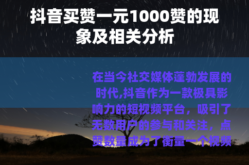 抖音买赞一元1000赞的现象及相关分析
