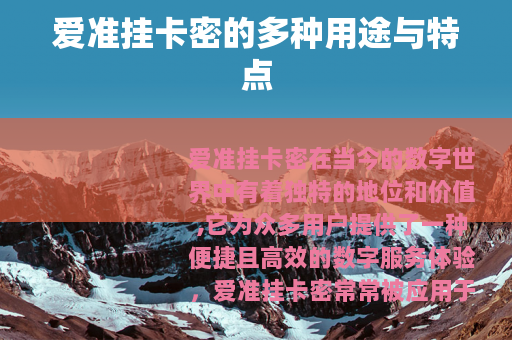 爱准挂卡密的多种用途与特点