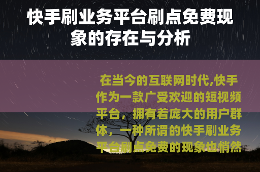 快手刷业务平台刷点免费现象的存在与分析