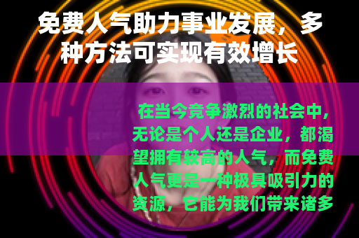 免费人气助力事业发展，多种方法可实现有效增长