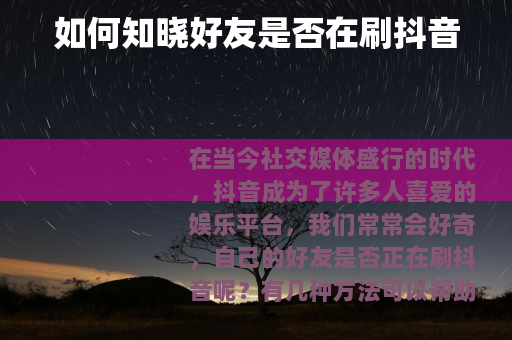 如何知晓好友是否在刷抖音