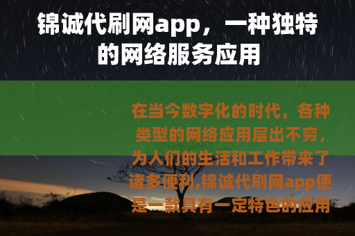 锦诚代刷网app，一种独特的网络服务应用
