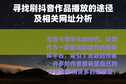 寻找刷抖音作品播放的途径及相关网址分析