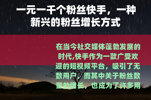 一元一千个粉丝快手，一种新兴的粉丝增长方式