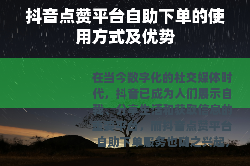 抖音点赞平台自助下单的使用方式及优势