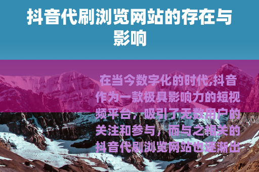抖音代刷浏览网站的存在与影响