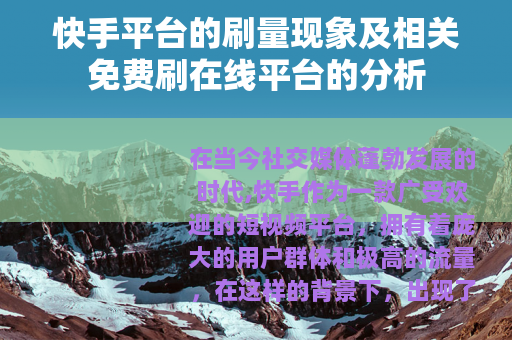 快手平台的刷量现象及相关免费刷在线平台的分析