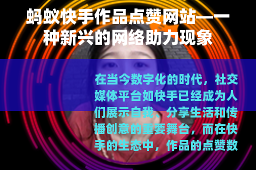 蚂蚁快手作品点赞网站—一种新兴的网络助力现象