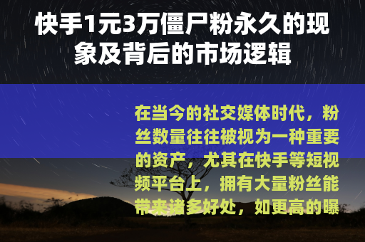 快手1元3万僵尸粉永久的现象及背后的市场逻辑